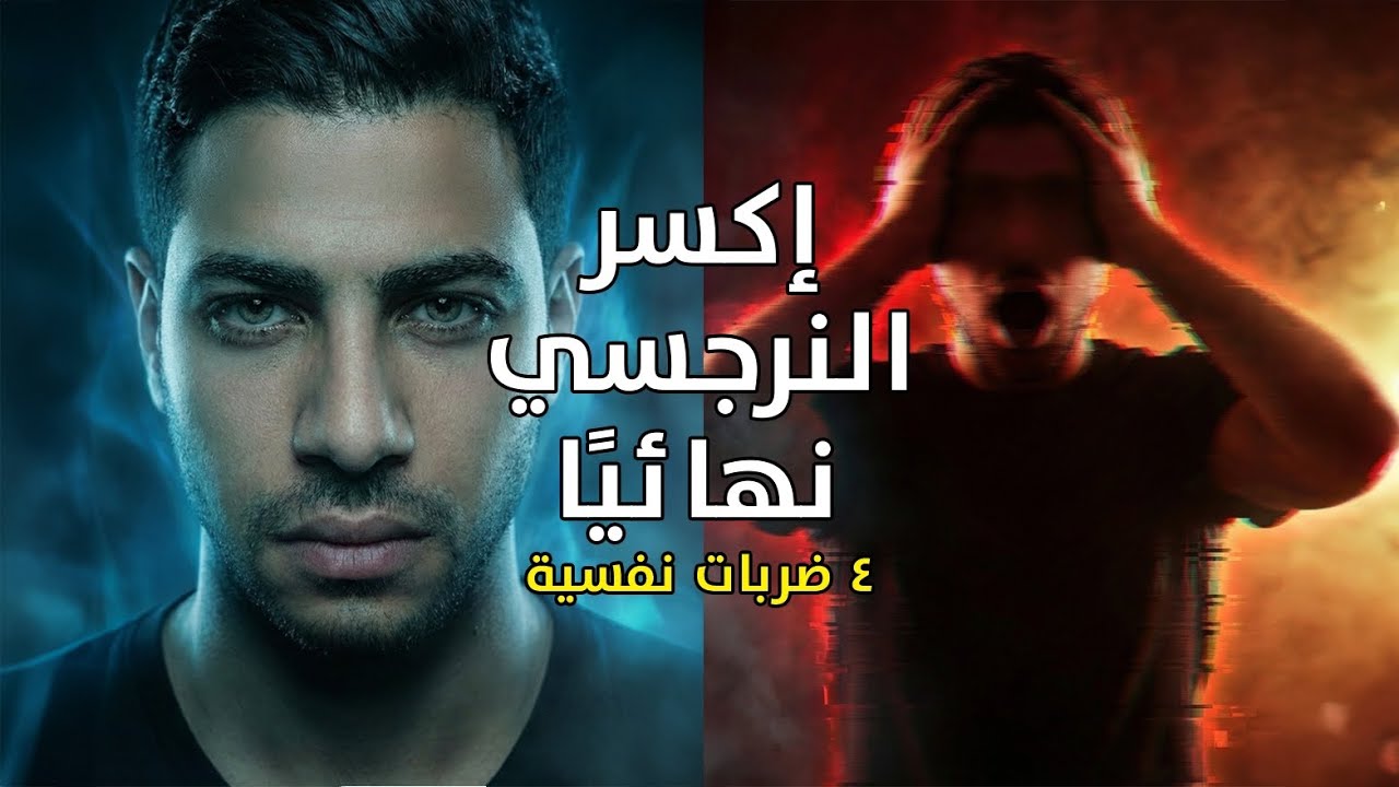 ٤ كمائن نفسية تكسر النرجسي نهائيًا | إقلب السحر على الساحر: استراتيجية الهجوم الغاشم