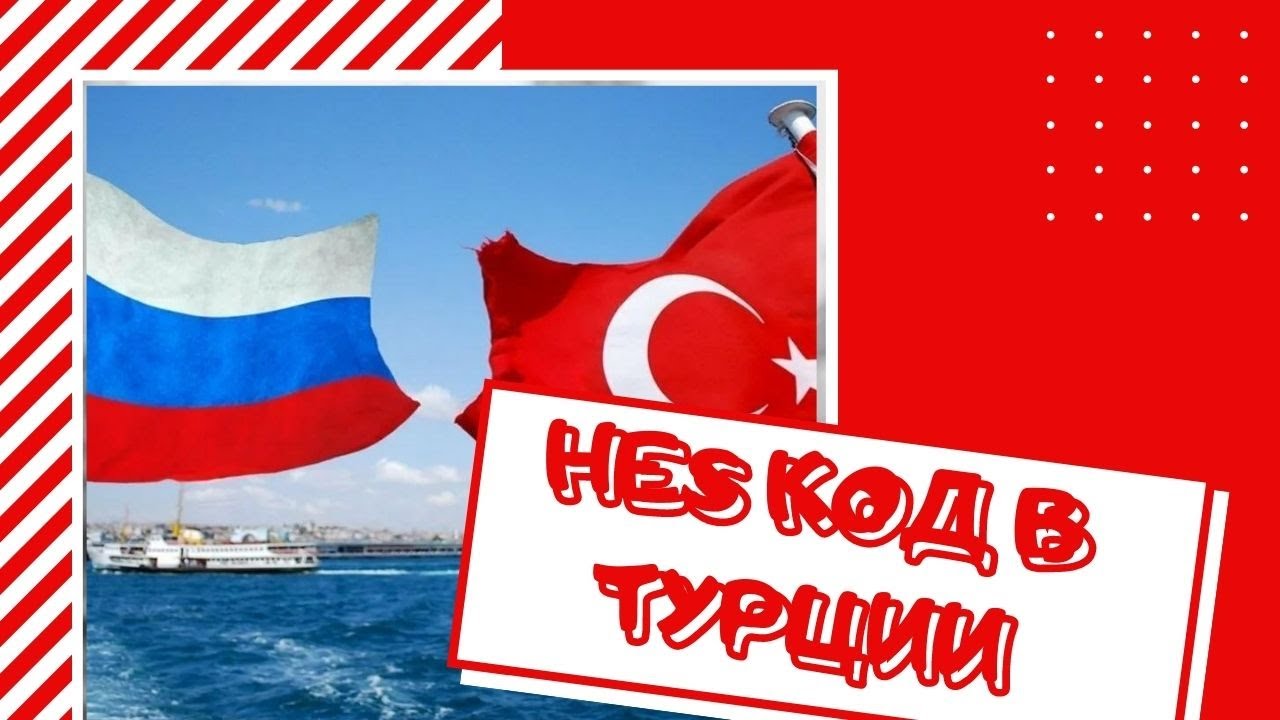 HES КОД В ТУРЦИИ. КАК ОФОРМИТЬ И ПОЛУЧИТЬ HES КОД.