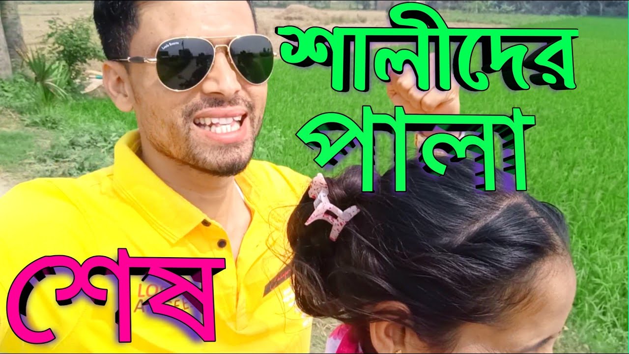 শালীদের পালা শেষ | The  sister-in-law turn is over |
