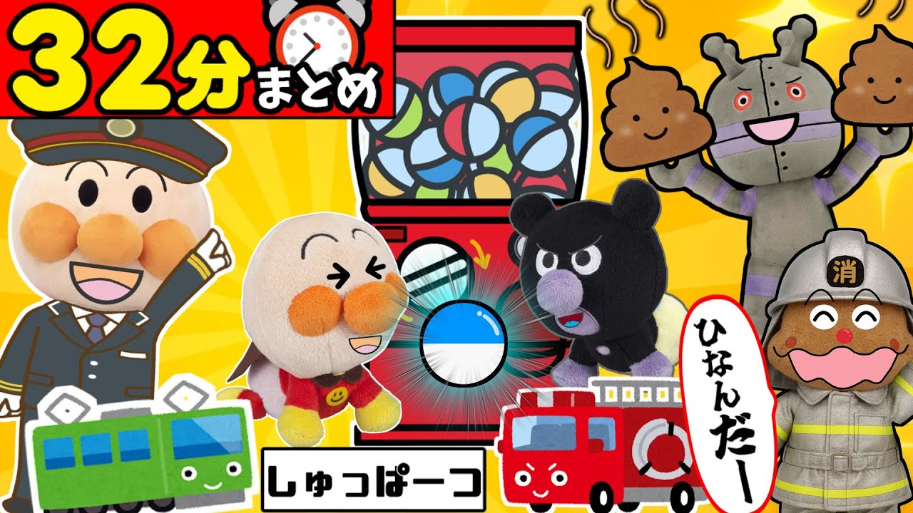アンパンマンとでんしゃで大ぼうけん！？赤ちゃんズがガチャガチャで大興奮、うんちで大さわぎ＆だだんだんも登場！他32分まとめ【広告すくなめ】