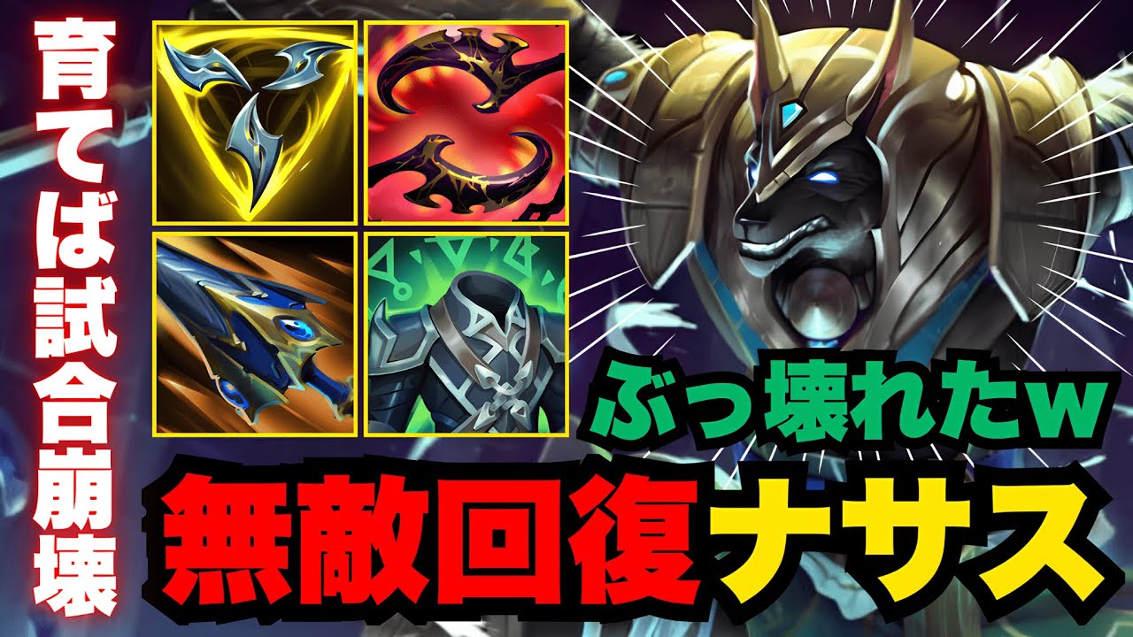 【LOL・JG・オフメタ】ナサスのファームを許したらヤバすぎる結末になった…【league of legends】