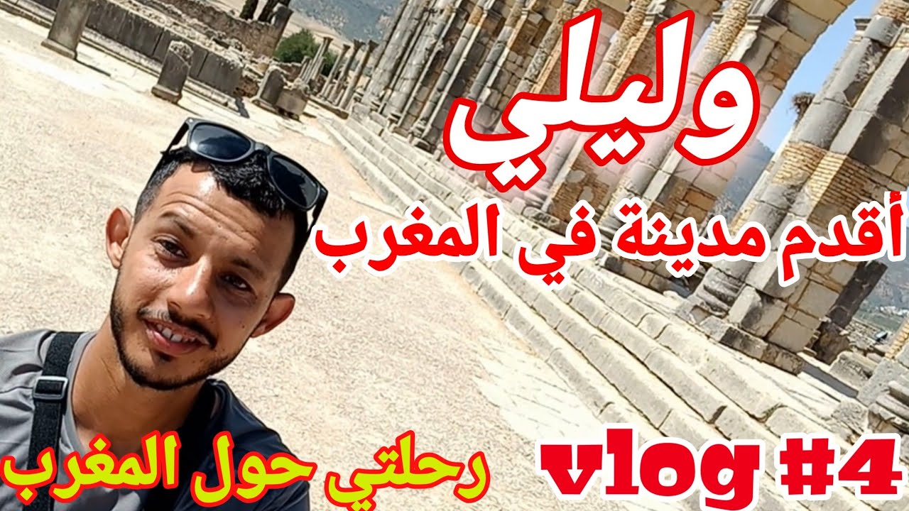 VLOG 4 / وليلي مدينة تاريخية يأتي الناس من كل بقاع العالم لزيارتها و أغلب المغاربة لا يعرفونها