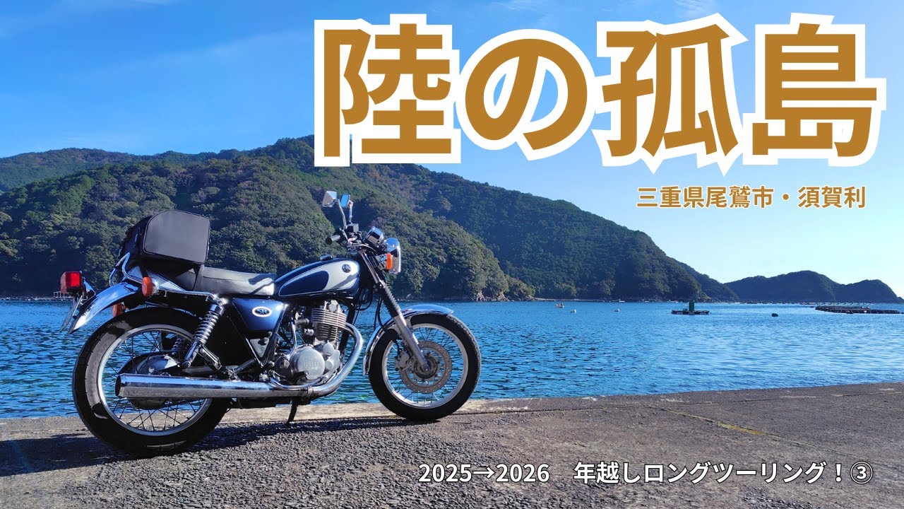 【SR旅】かつて陸の孤島だった漁村に残る「日本の原風景」とは…？