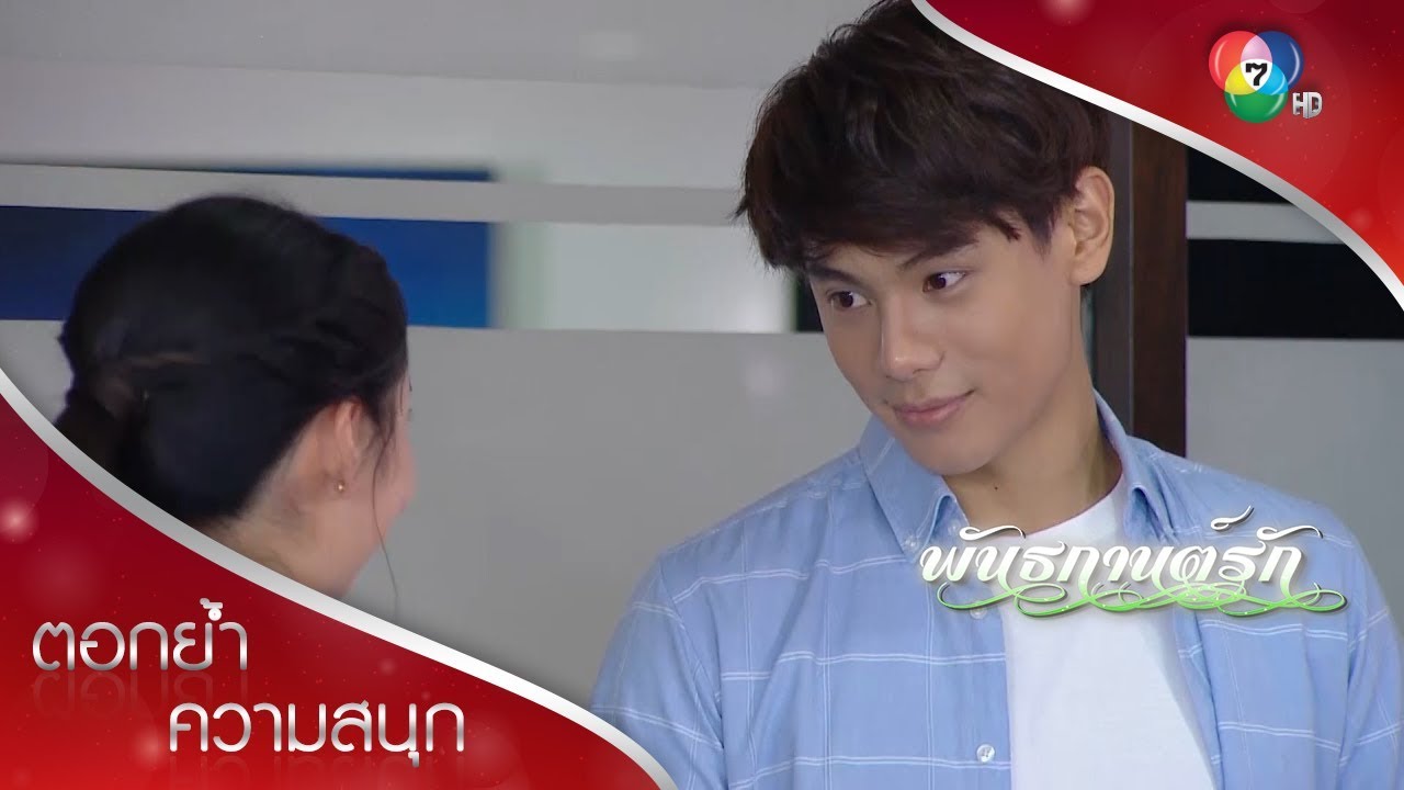 พันพายโหมดหวาน | ตอกย้ำความสนุก พันธกานต์รัก EP.12 | Ch7HD