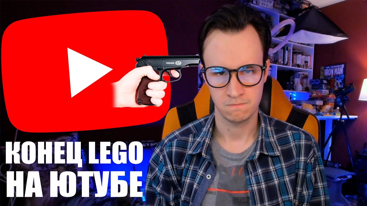 YOUTUBE УБЬЁТ ВСЕ ЛЕГО-КАНАЛЫ