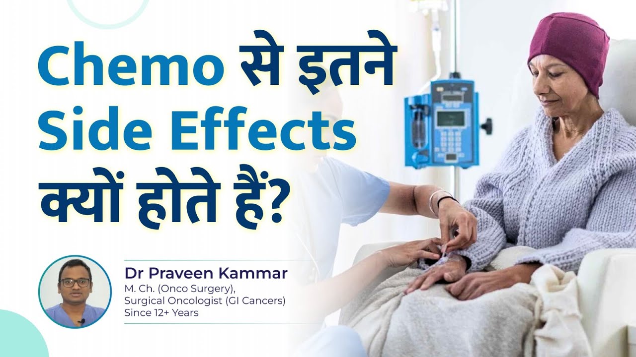 Chemo से इतने Side Effects क्यों होते हैं? | Chemo Side Effects Explained! | Dr Praveen Kammar