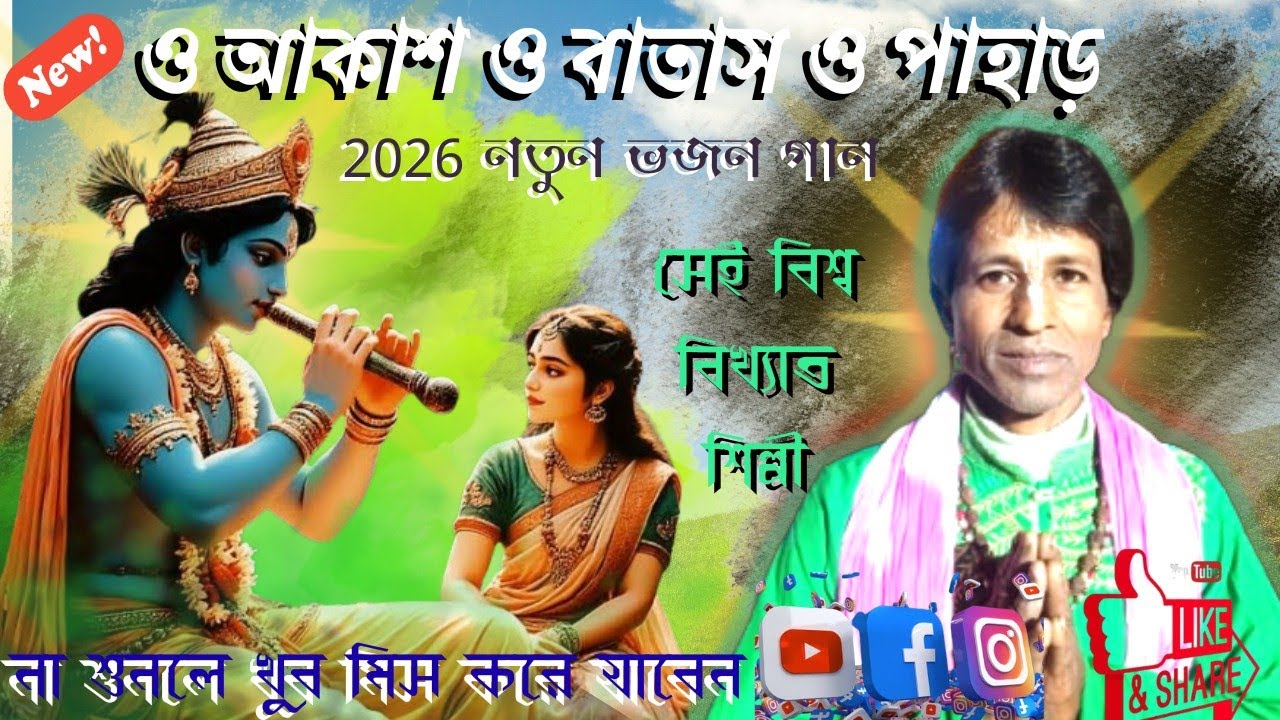 #2026 নতুন ভজন গান|| ও আকাশ ও বাতাস ও পাহাড়||O Akash O batas O pahar||2026 New bhajon gan