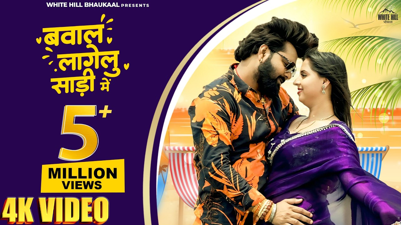 #video #Bawal Lagelu Sadi Me | #samarsingh | बावल लागेलु साड़ी में | #shilpiraj #trendingsong
