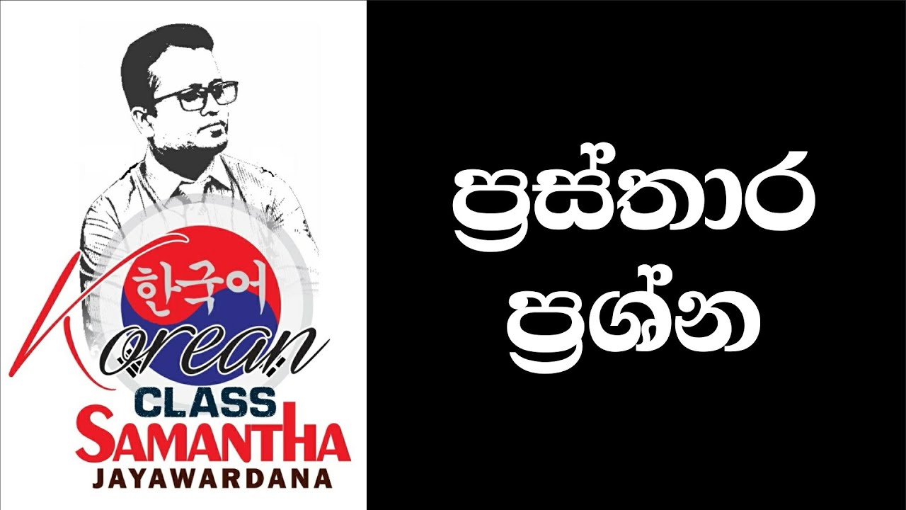 Korean language ප්‍රස්තාර ප්‍රශ්න විසඳමු