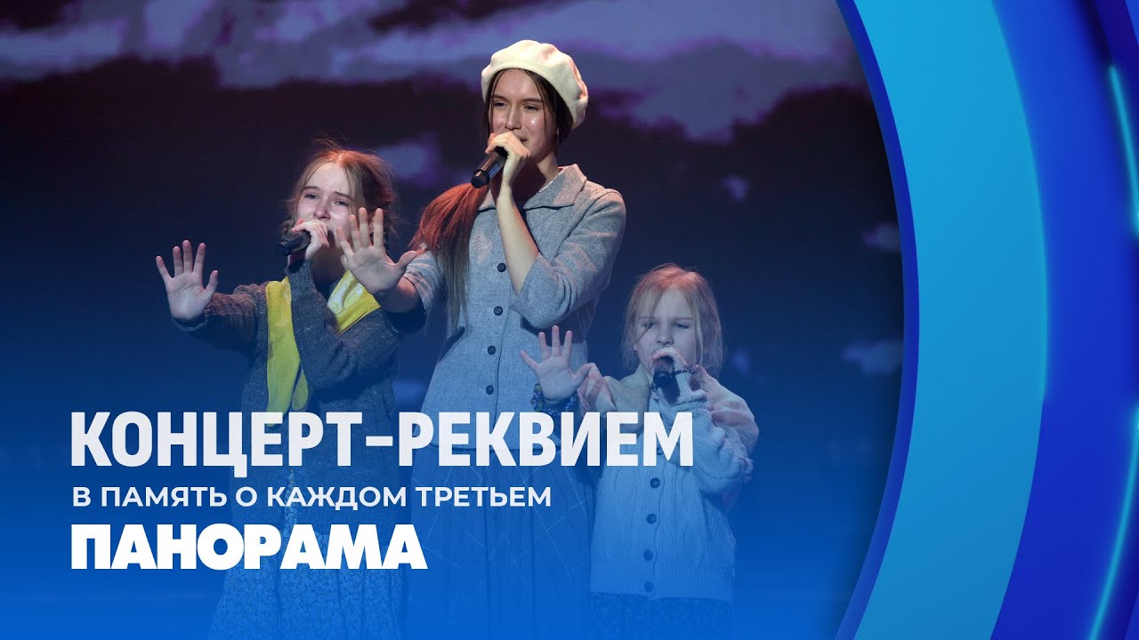 Помним, значит, живем! Концерт-реквием 