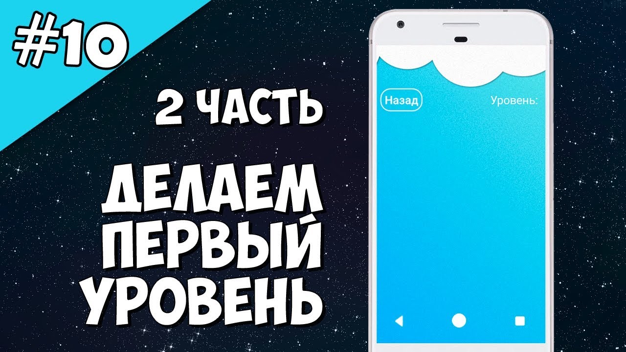 Android Studio создание игры 10: Делаем первый уровень игры (Часть 2).