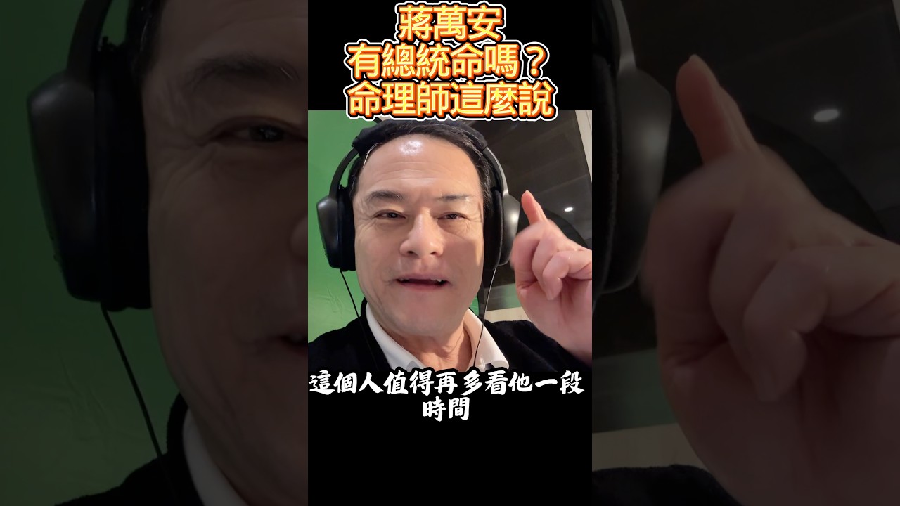 （1月16日晚上）命理師說蔣萬安有總統命！