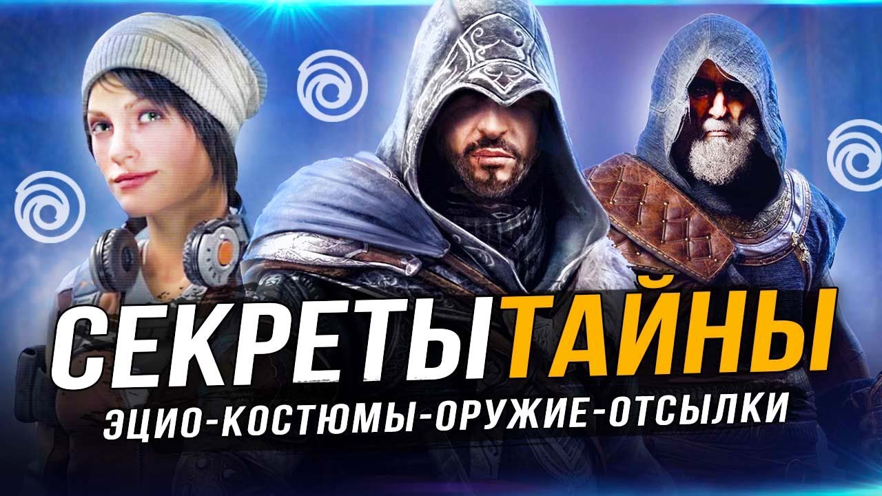 ASSASSIN'S CREED: MIRAGE! Костюм Эцио / Броня незримых / Дарий / Леонадро да Винчи / Секрет оазиса!