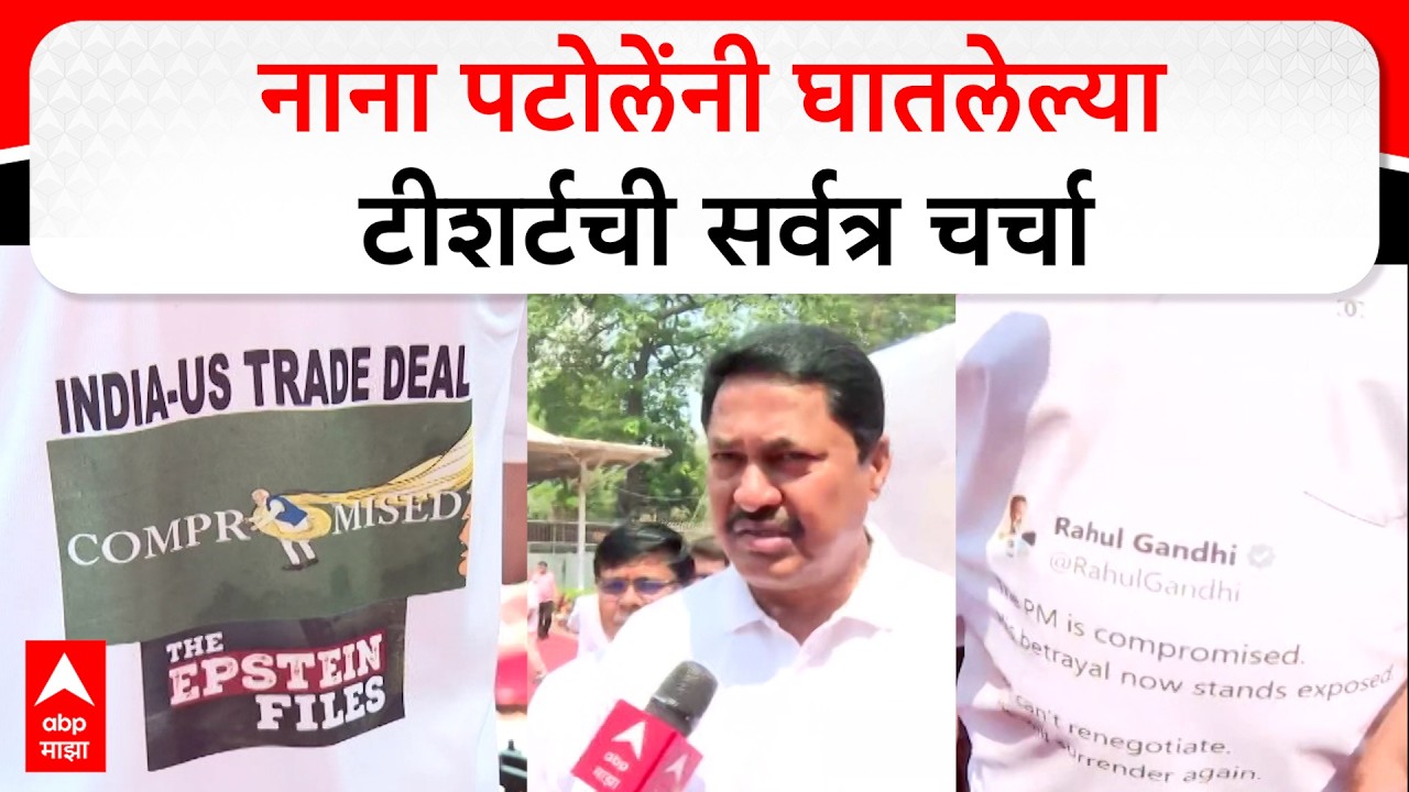 Nana Patole : नाना पटोले यांनी घातलं राहुल गांधींच्या ट्विटचं टीशर्ट | Rahul Gandhi Tweet t-shirt