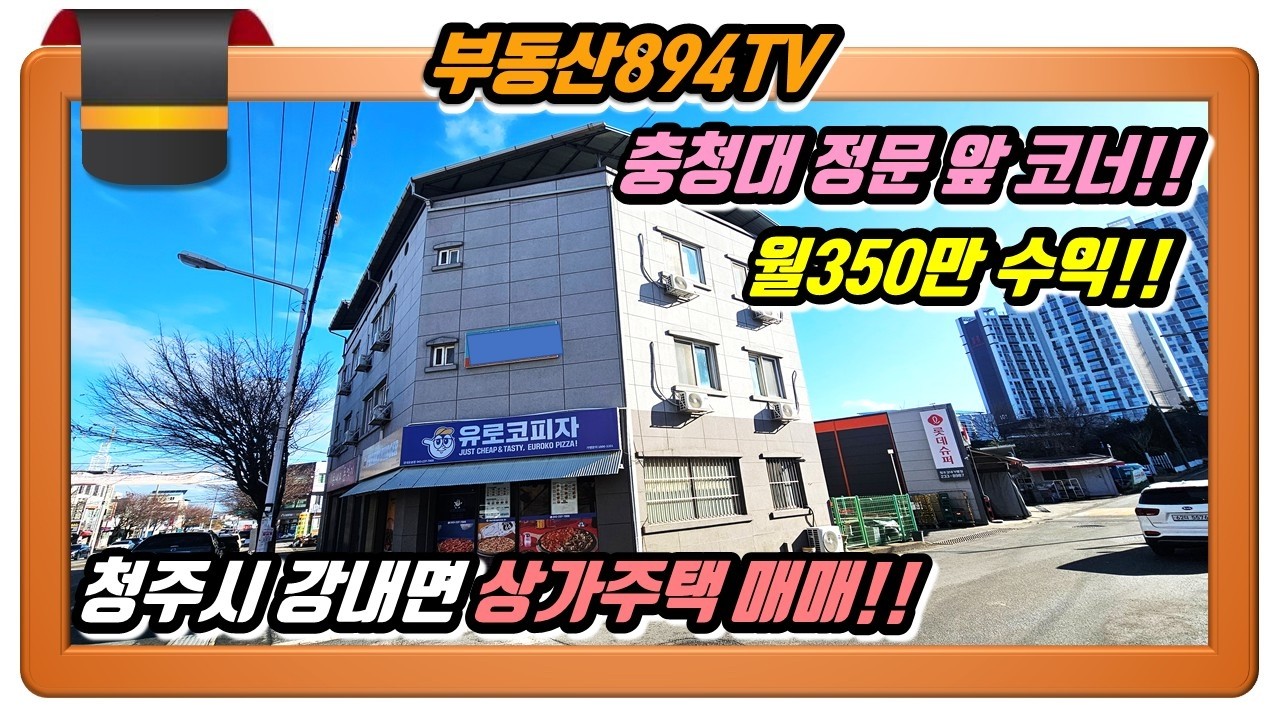 [청주상가주택매매]충청대 정문 앞 코너 상가주택!! 7억3천!! 청주시 흥덕구 강내면 월곡리 상가주택 매매,#청주상가주택매매,#강내면월곡리상가주택매매