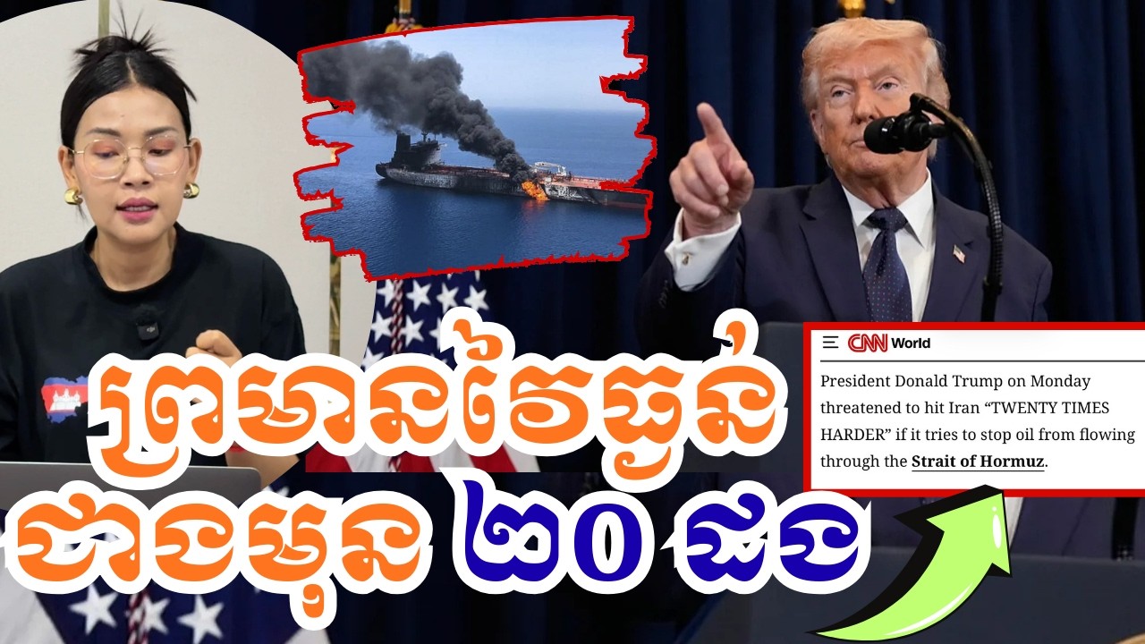 ត្រាំព្រមានវៃអ៉ីរ៉ង់ធ្ងន់ជាមុន ២០ ដងបើហ៊ានខ្ទប់លំហូរប្រេងនៃច្រកសមុទ្រហ័រមូស|10មីនា 2026|BoSokunthea
