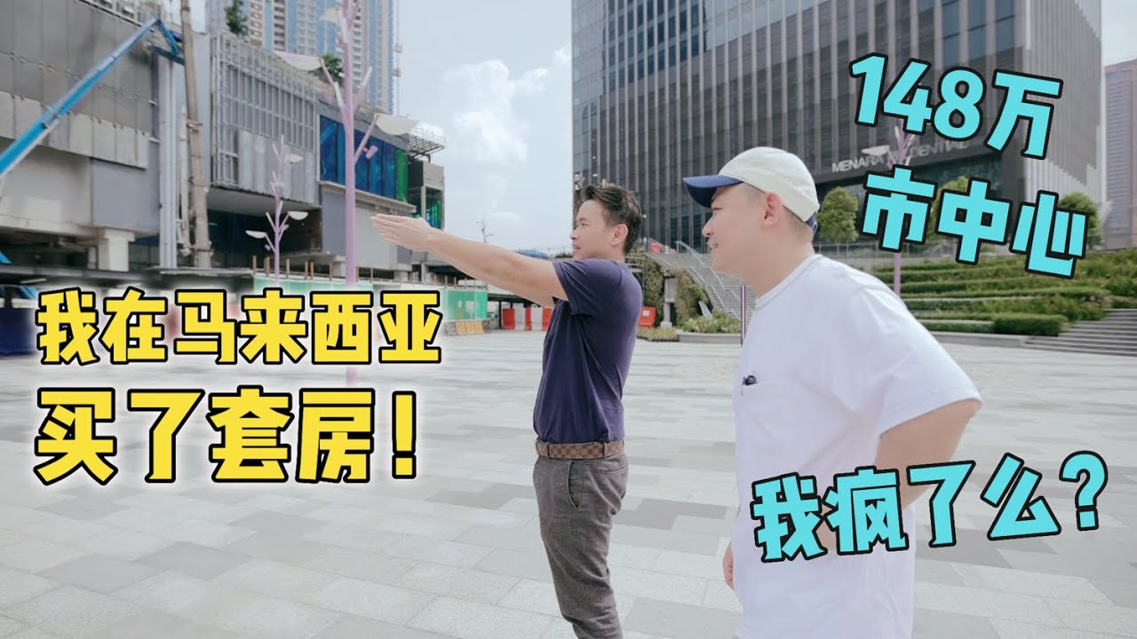 我在马来西亚买房，吉隆坡市中心148万高级公寓长啥样？我疯了么？
