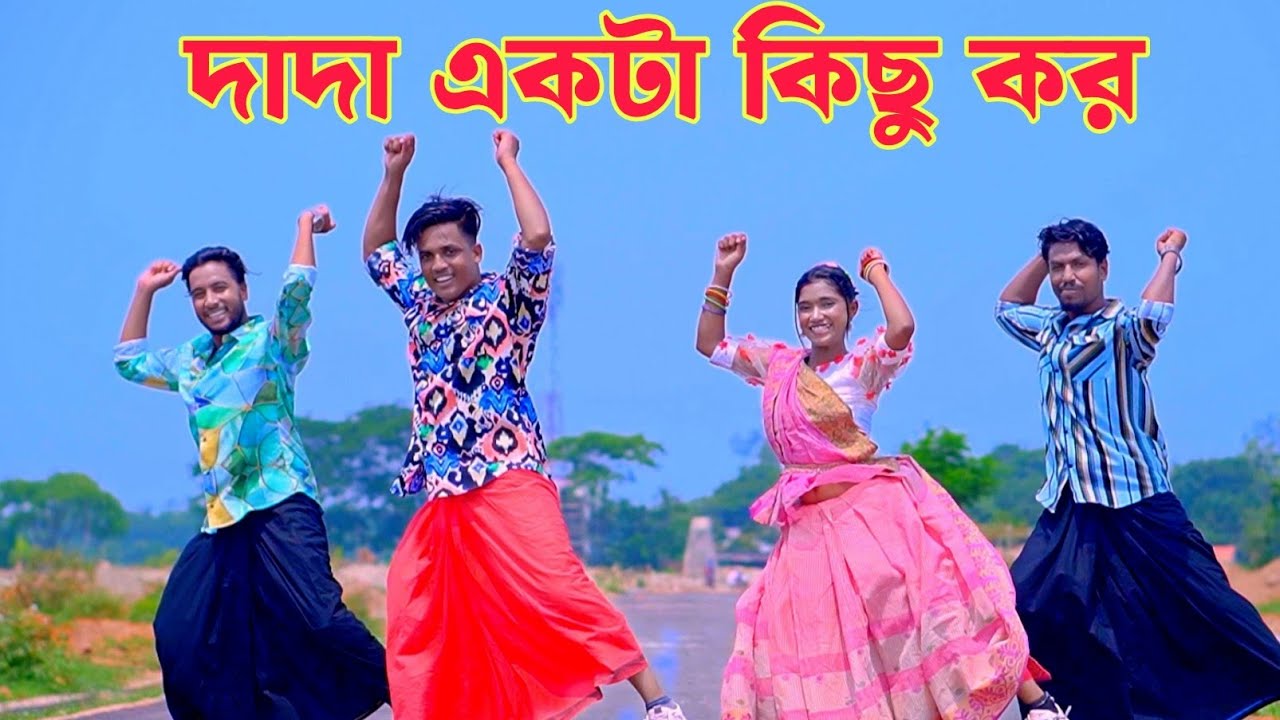 দাদা একটা কিছু কর I DH Kobir Khan I Dada Akta Kisu Kor I Dj Limon I Bangla new dance 2025 I Dj Song