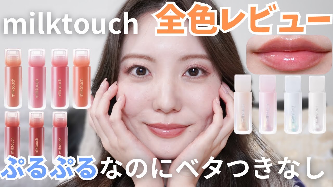 【新作リップ】ミルクタッチ新作グロスが可愛すぎ！全7色徹底レビュー＆オーロラグロスがすごい✨