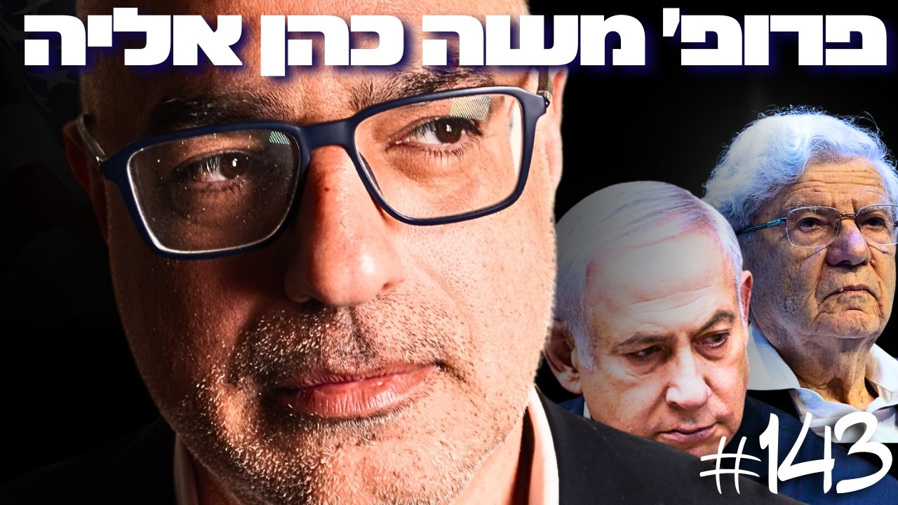 פרופ׳ משה כהן אליה: ישראל כבר לא דמוקרטיה - בג״ץ ושחיתות במערכת המשפט | הפודקאסט של דניאל דושי 143#