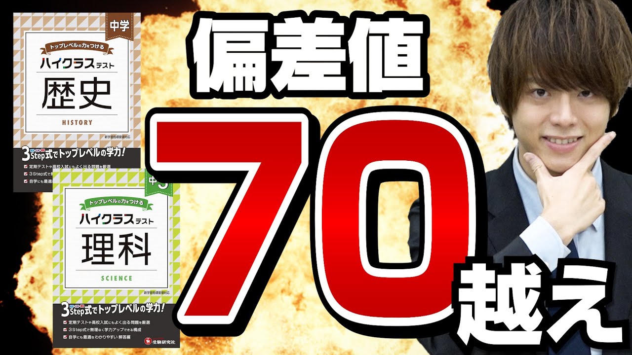 【参考書紹介】進学校志望で満点争いするならこの参考書！中学ハイクラステスト理科・社会【武田塾高校受験】vol.278