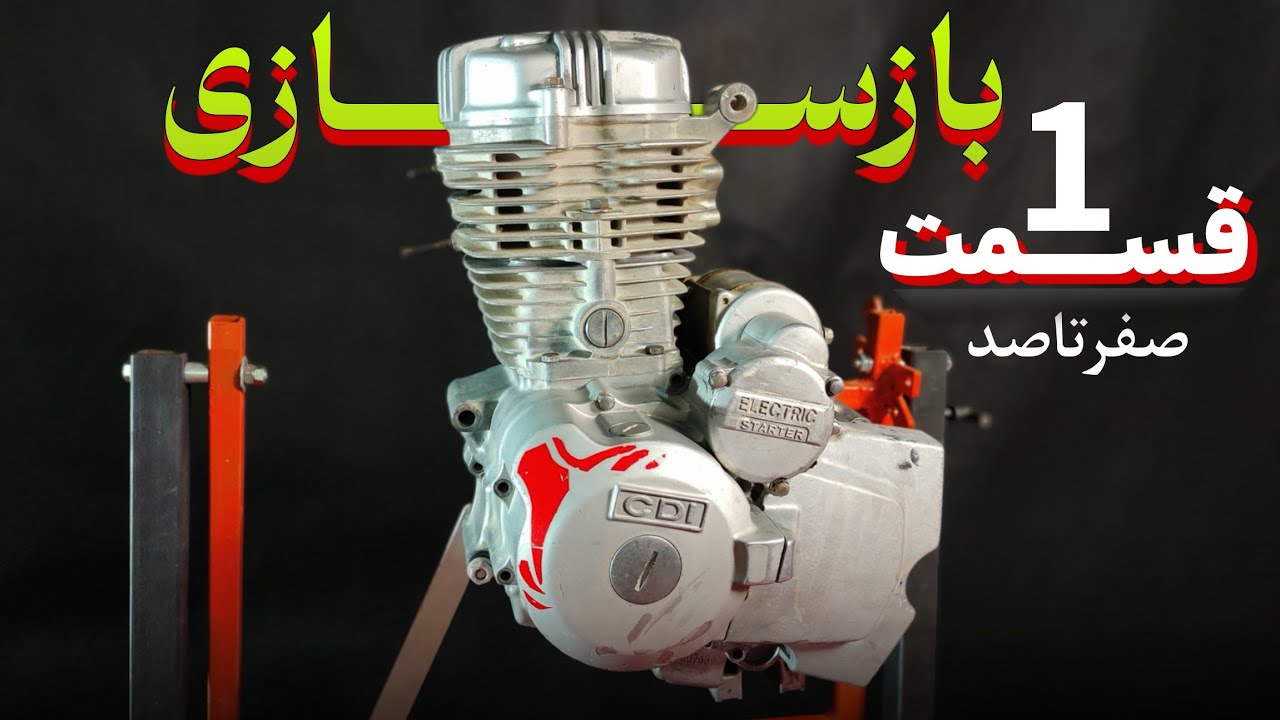 آموزش تعمیر و بازسازی انجین هوندا 125cc قسمت ۱