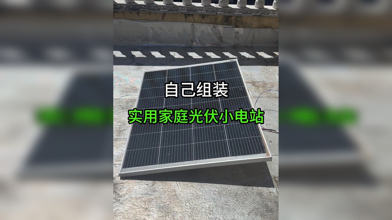 超简单自己组装实用家庭光伏电站 自己用一些旧物品，组装了一套方便实用的家庭光伏小电站，停电时应急很方便！
