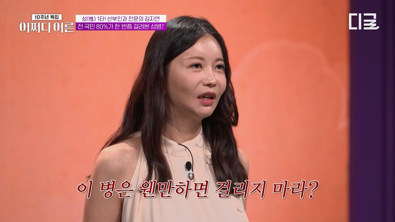 질염 때문에 헤어졌습니다💧성(性) 1타 산부인과 전문의가 알려주는 여성의 질염에 대한 오해과 진실 #어쩌다어른10주년특집