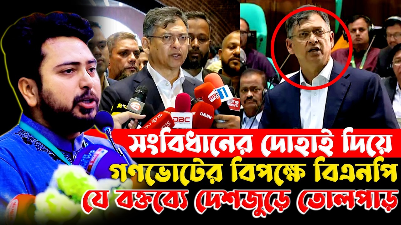 সংবিধানের দোহাই দিয়ে গণভোটের বিপক্ষে বিএনপি | নাহিদ ইসলাম | Nahid Islam | Tafsir TV