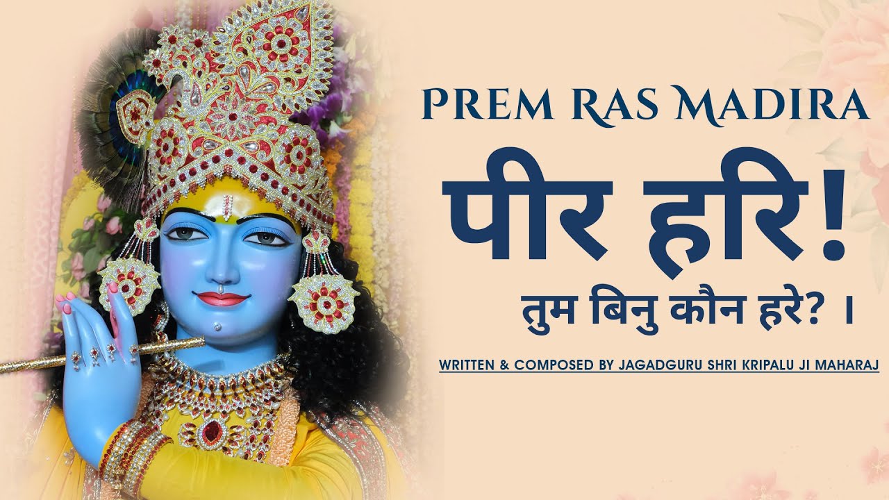 Peer Hari Tum Binu Kaun Hare ||  krishna kirtan ||  shri krishna bhajan kirtan