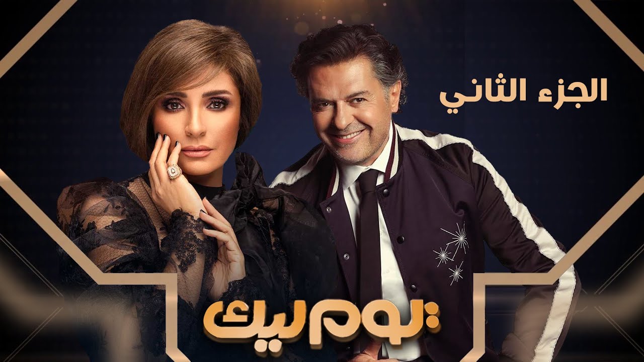 برنامج يوم ليك - سمر يسري - راغب علامة - الجزء الثاني | Youm Leek -  Ragheb Alama