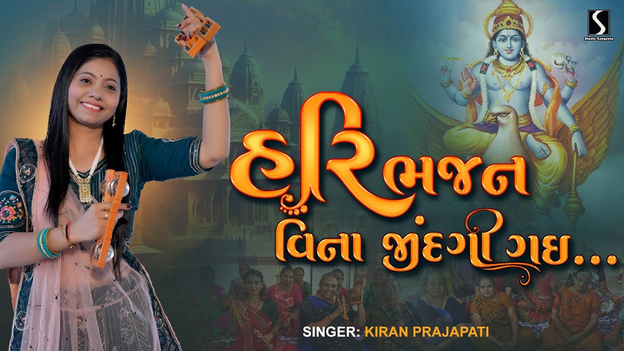 HARI BHAJAN VINA JINDAGI GAYI - Kiran Prajapati - DHUN MANDALI