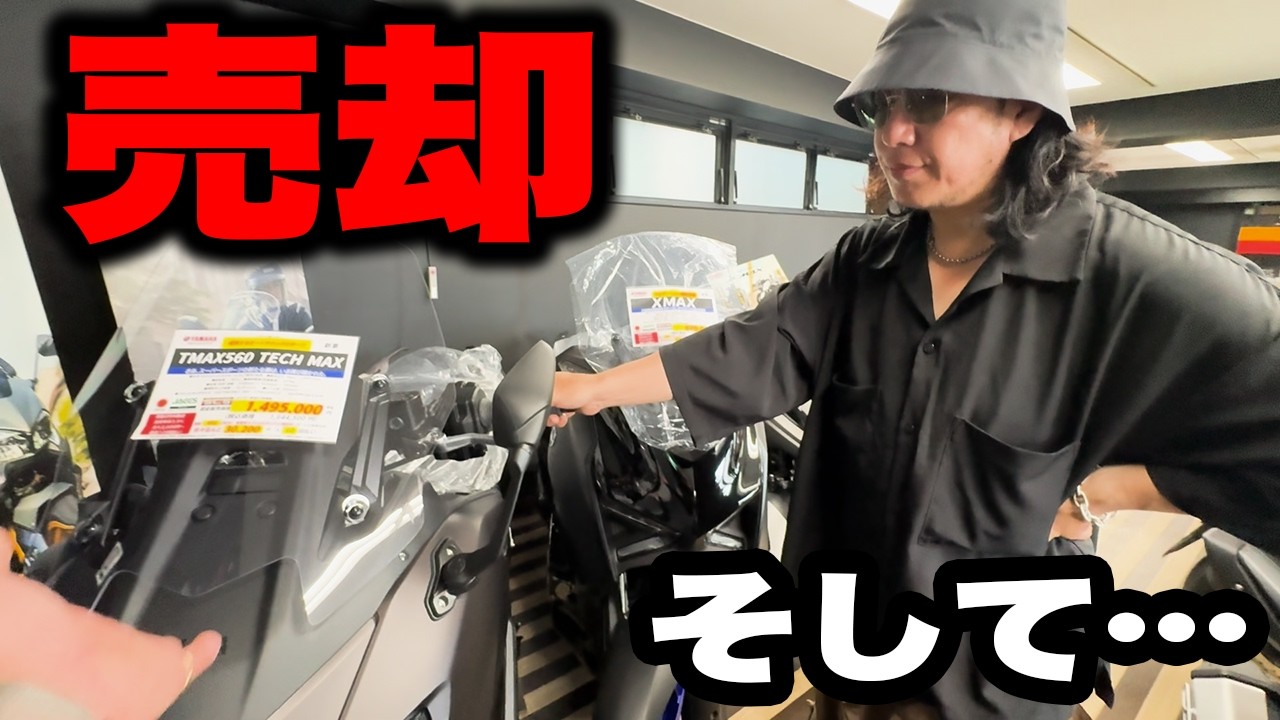 【終焉】あのバイクを手に入れる為に動き出す男
