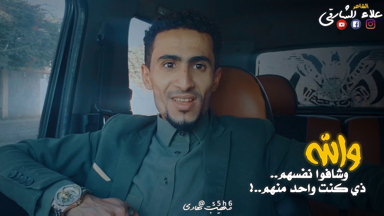 والله وشافو نفسهم ¦ الشاعر علاء الشارقي - لكل من شاف نفسه على صديقه 💔