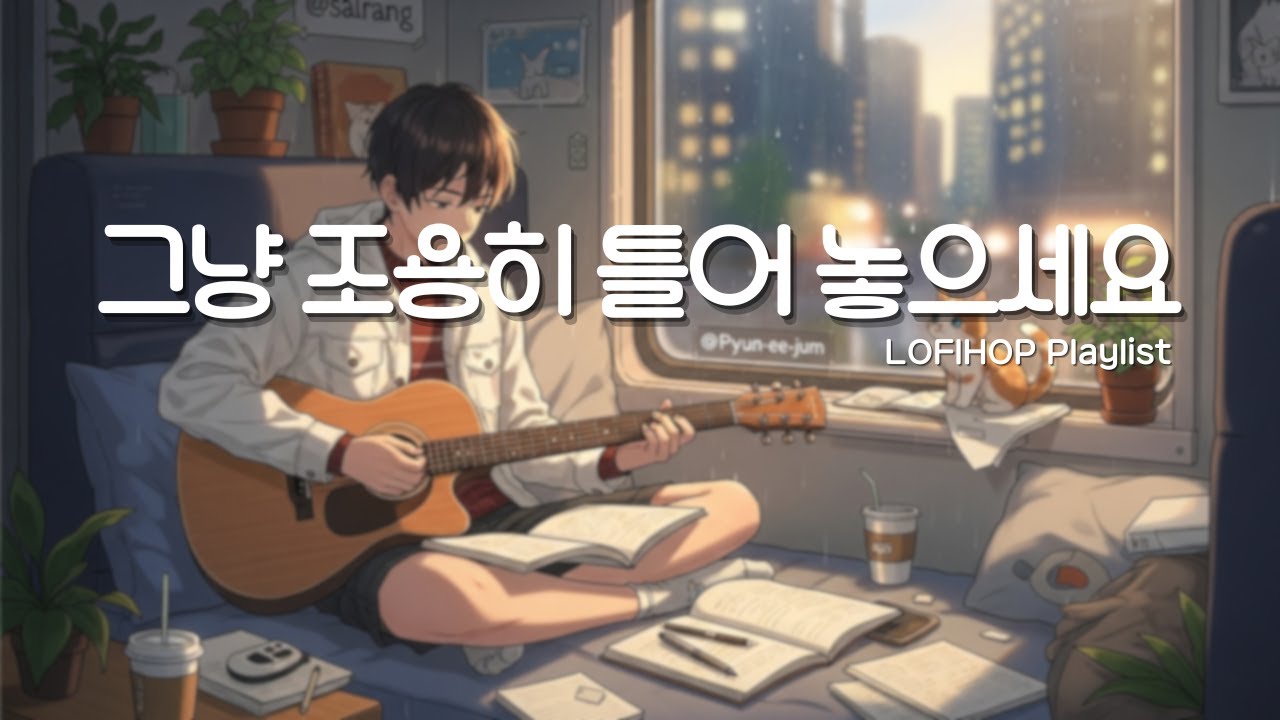 [새벽인디PLAYLIST] 새벽인디 Dawn LOFIHOP 플리 #03 편안하게 틀어두기 좋은 음악 [1시간]  #편의점작곡가 #인디음악 #Lofi #LOFIHop #잔잔한음악