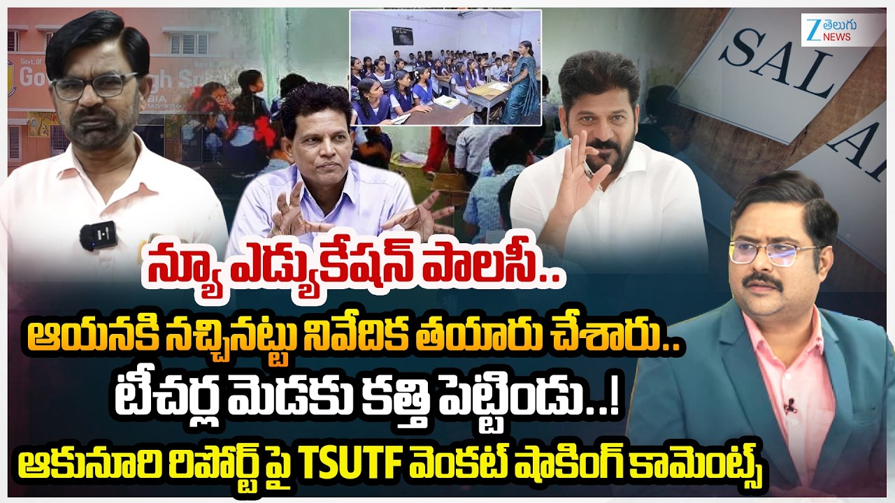 TSUTF Venkat About Telangana Education Policy 2026 | Akunuri Murali Report | #dna | Zee News