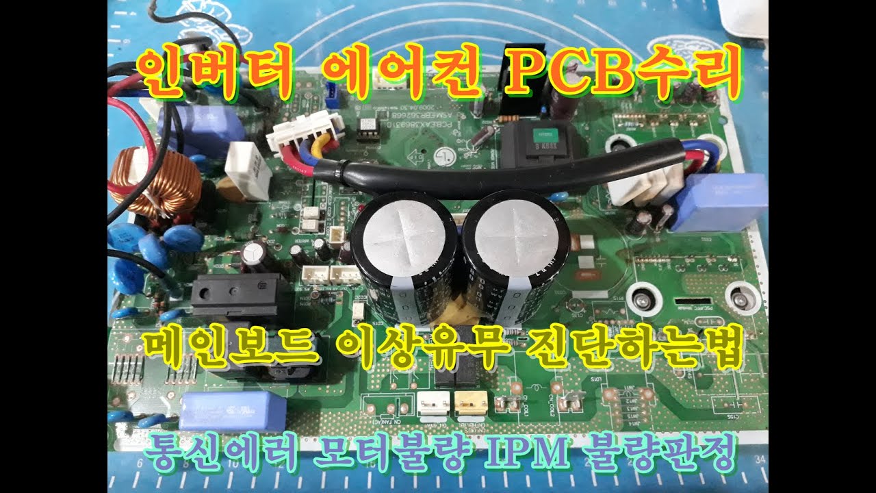 인버터에어컨 PCB기판수리 1편 통신불량 전자기기 PCB기판수리를 잘하려면 IPM 부품양부판정 인버터수리기술