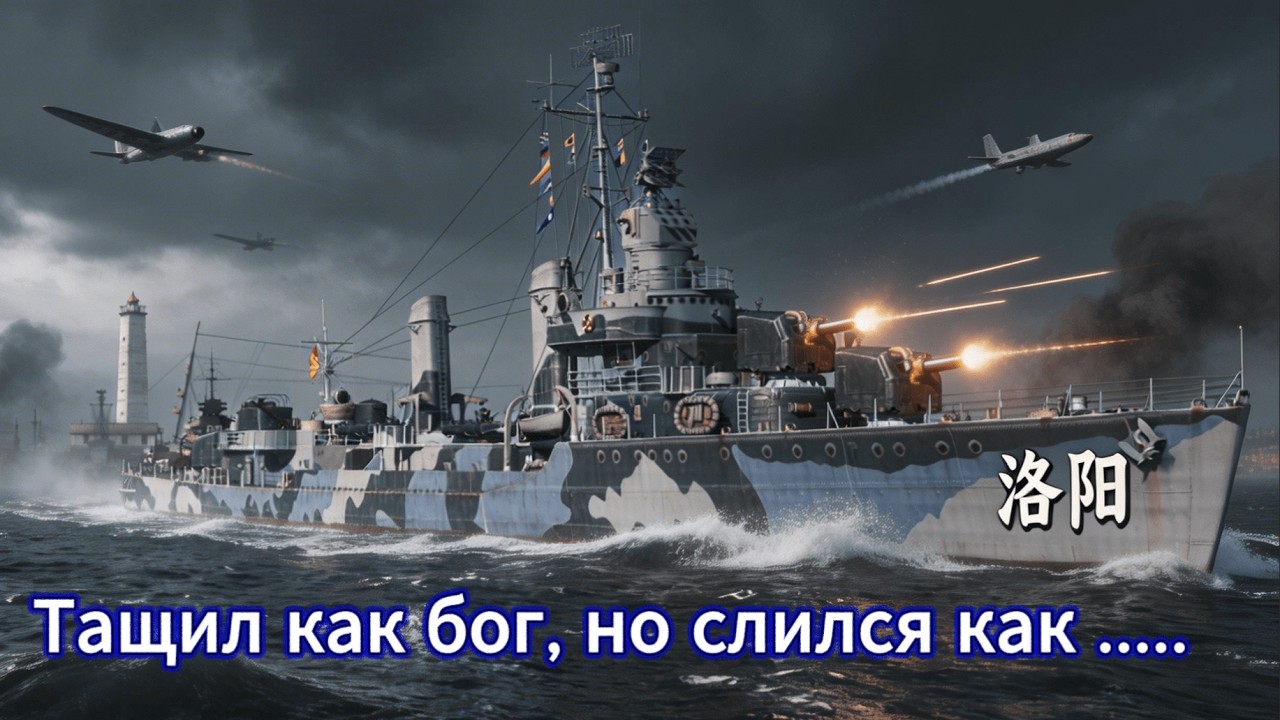 LOYANG / ОН ВСЁ ЕЩЕ ТАЩИТ? / World of Warships #gaming  #replays  #destroyer