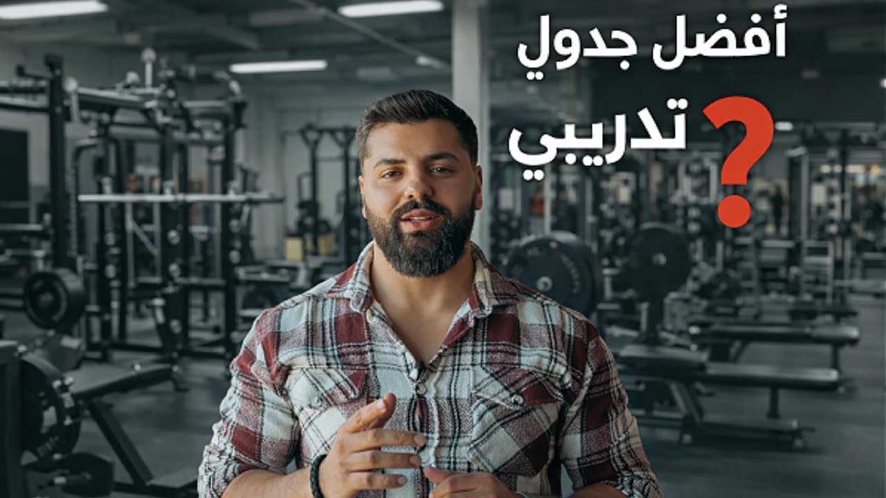 أفضل برنامج تدريبي لبناء العضلات بأسرع وقت علميًا