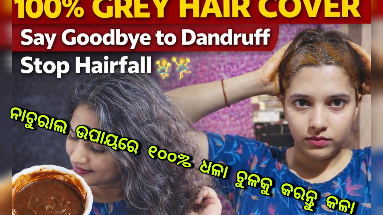 100% ଧଳା କେଶ କଭର୍ କରିବା ଘରୋଇ ଉପାୟ | ଡ୍ୟାଣ୍ଡ୍ରଫ୍ ଓ କେଶଝରା ବନ୍ଦ କରନ୍ତୁ #GreyHairCover#OdiaHairCare
