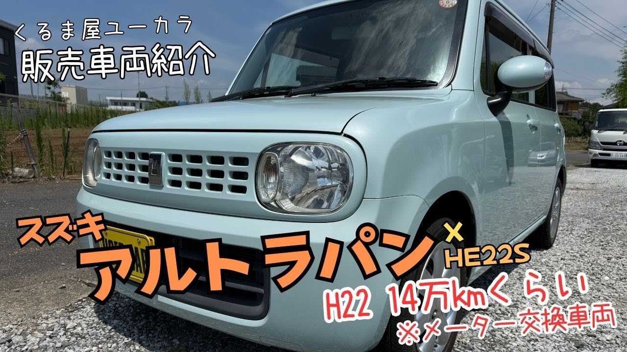 【販売車両紹介】スズキ アルトラパン（HE22S) X 平成22年 14万kmくらい 修復歴ナシ