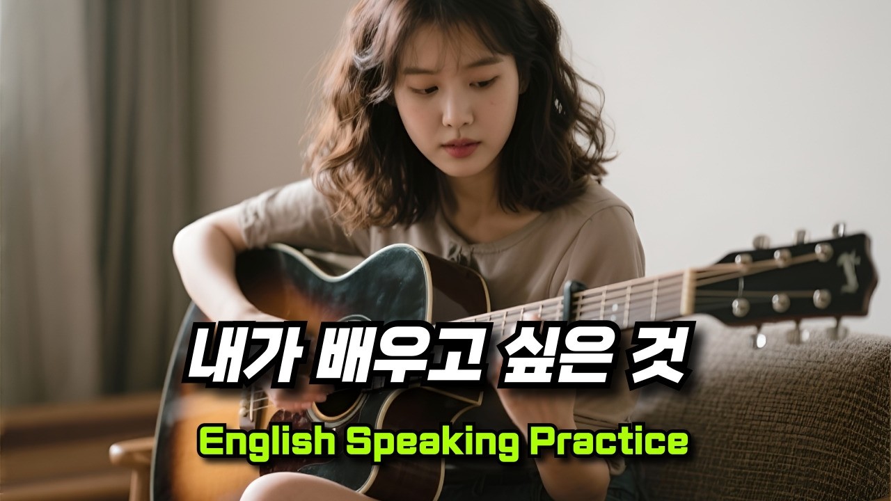 [중간 광고 없음] 내가 말하듯 기초 표현을 배워요 54편 Something I Want to Learn (배우고 싶은 것) A2 수준│영어말하기│연습자료│일상영어│영어듣기