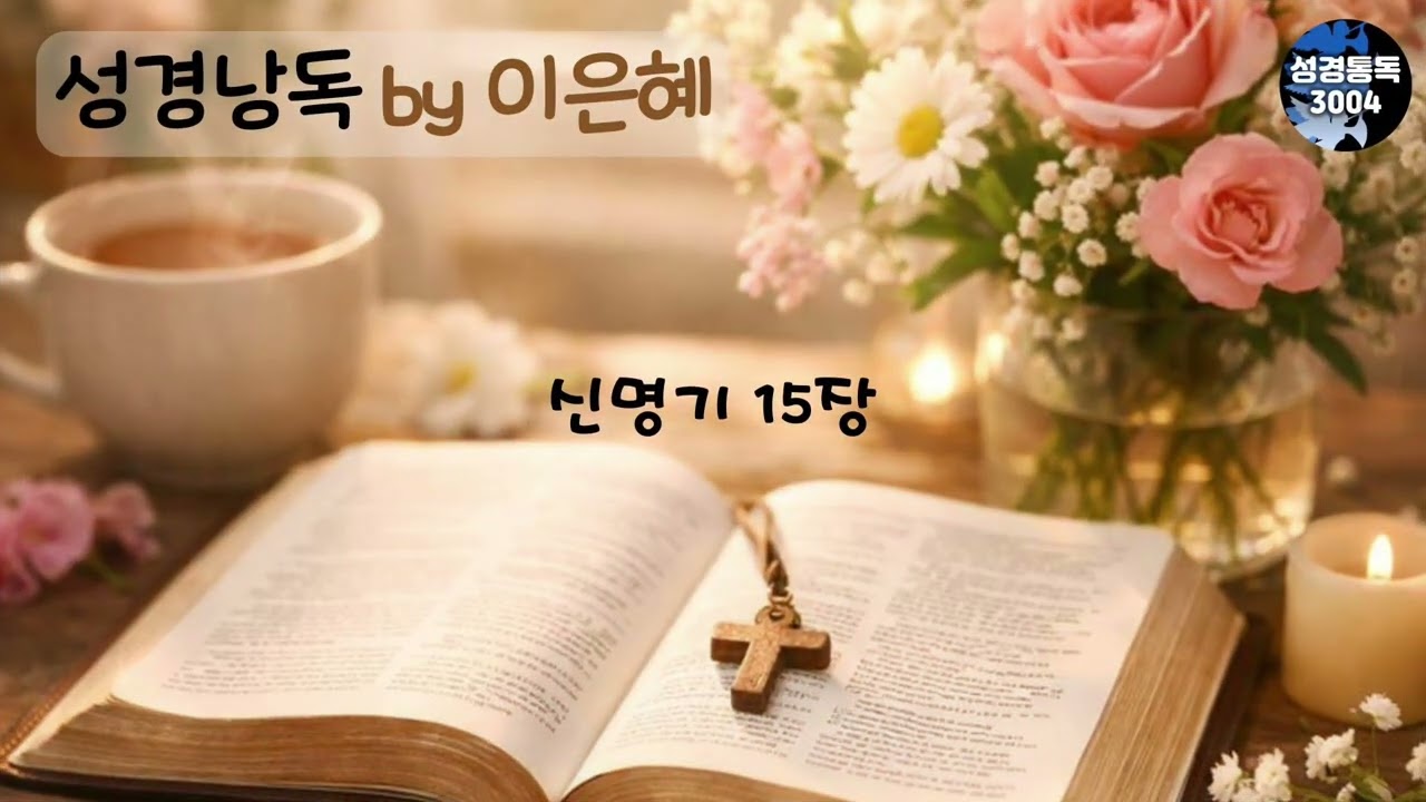 3월 1일 (이은혜 성경통독) - 쉬운 성경