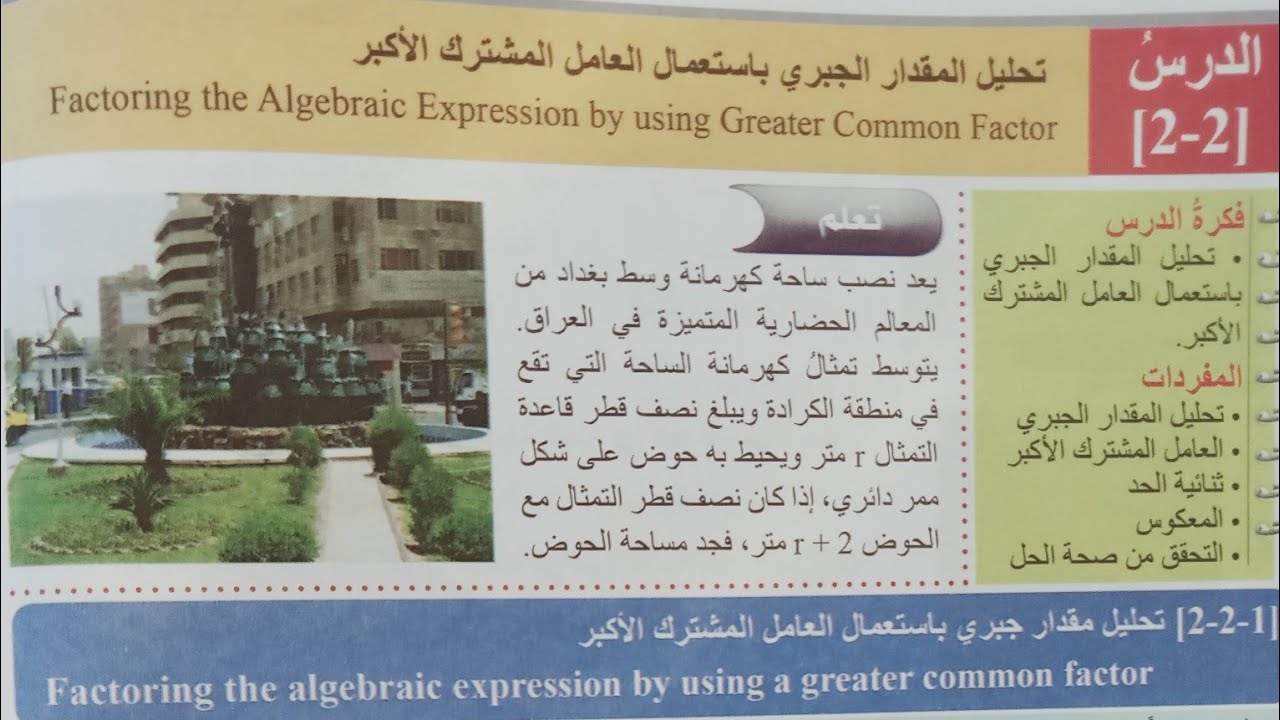 رياضيات الثالث متوسط 🟥📒الفصل الثاني 2️⃣ تحليل المقدار الجبري بأستعمال العامل المشترك الأكبر🟥الجزء1️⃣