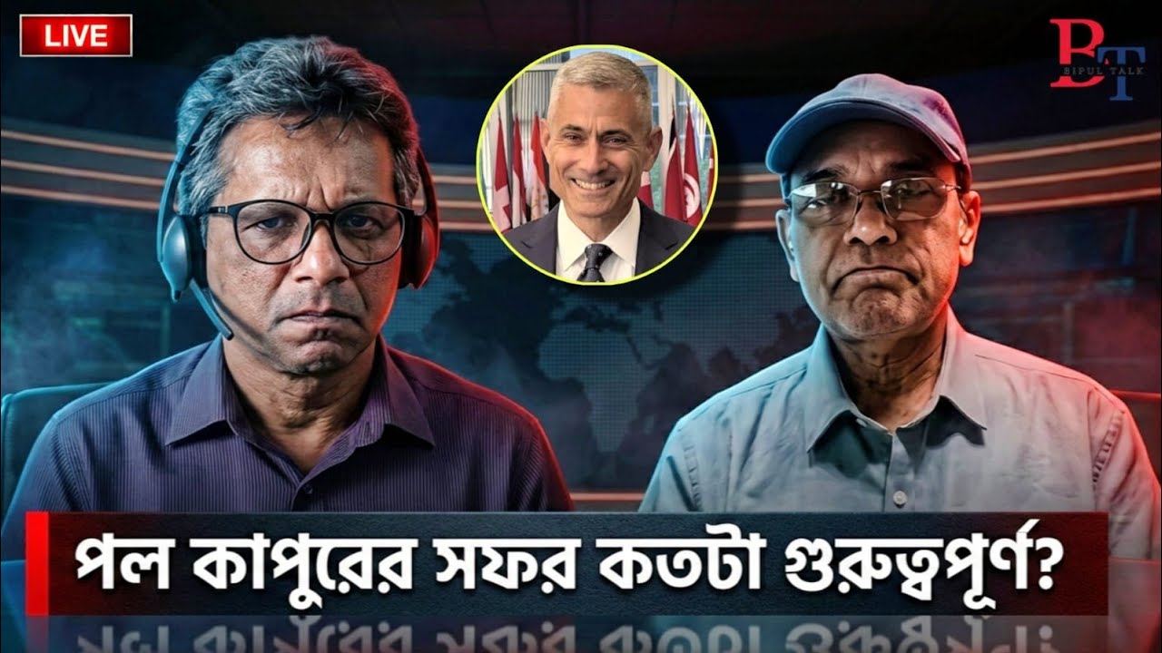 ১০টায়ঃ পল কাপুরের সফর কতটা গুরুত্ত্বপূর্ণ?