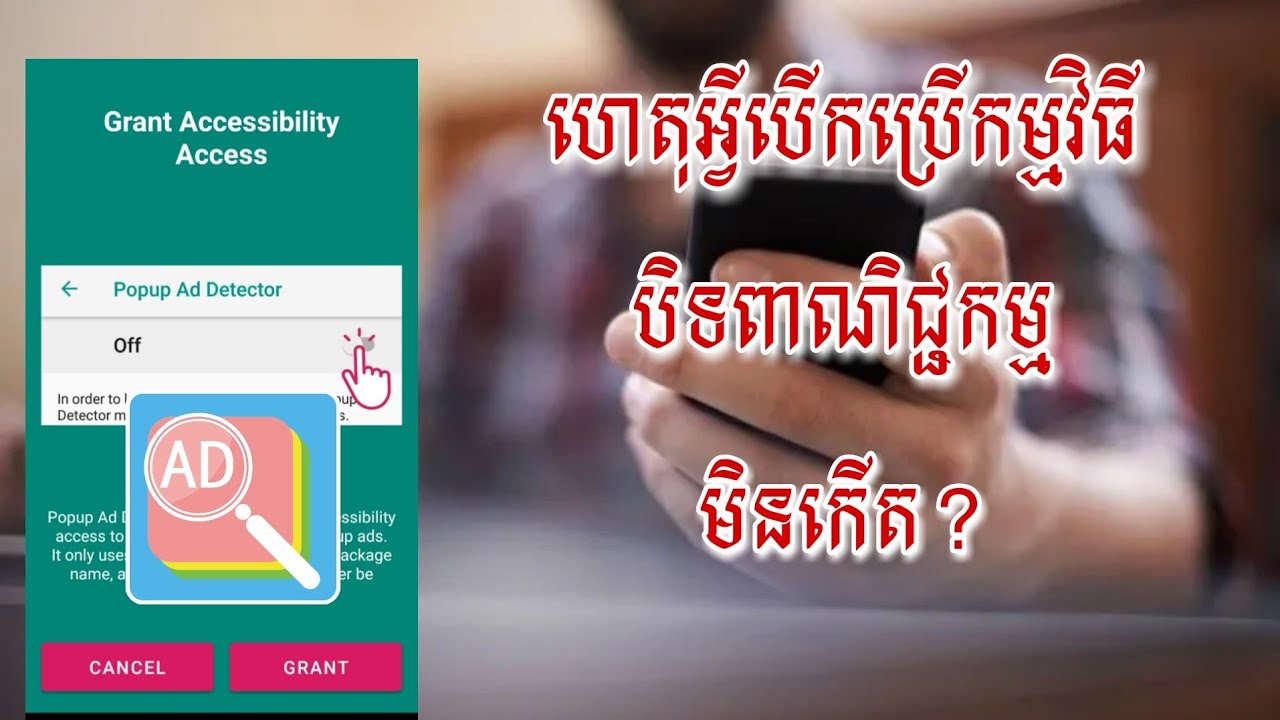 ហេតុអ្វីបើកកម្មវិធី Popup ad detector មិនបាន - Why Can't Open Ads Blocker Oppo