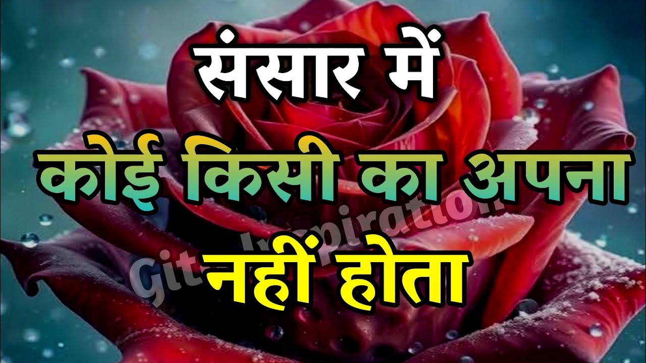 संसार में को किसी का अपना नहीं होता||Best Motivational Quotes||#inspiration 