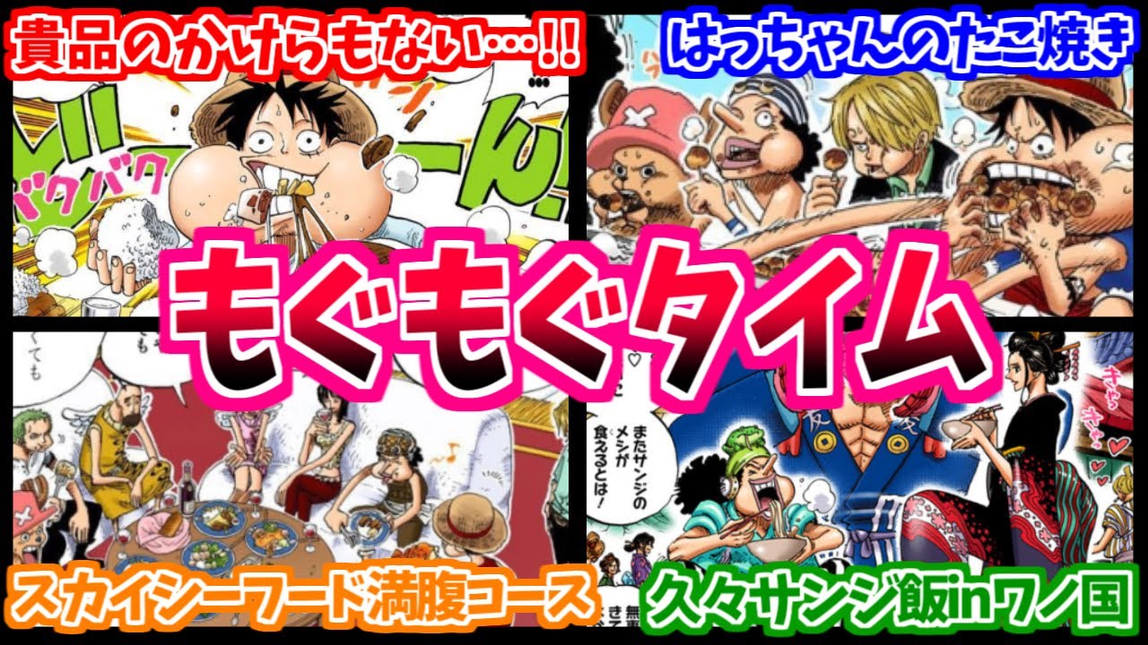 【ワンピース】『いっぱい食べる君が好き』麦わらの一味の食事の時間について語る読者の反応【もぐもぐタイム】