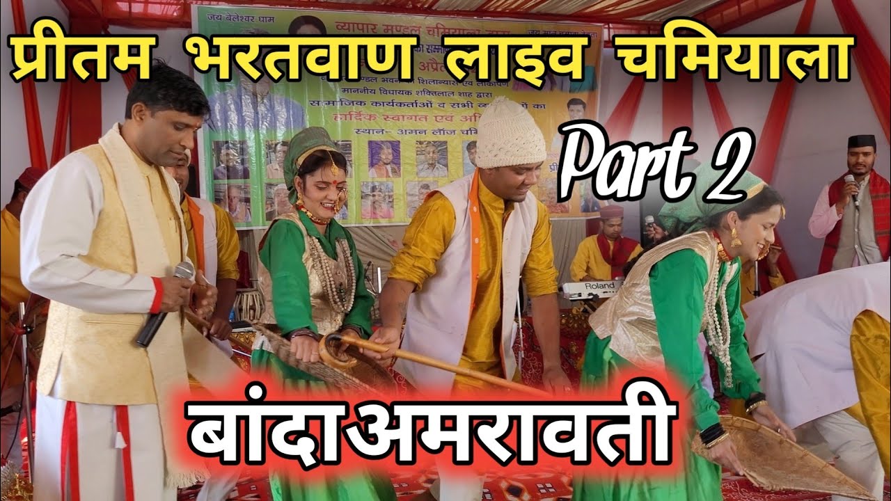 Pritam Bharatwan Live show Chamiyala || Pritam Bharatwan Garhwali Song || Banda Amravati || Live