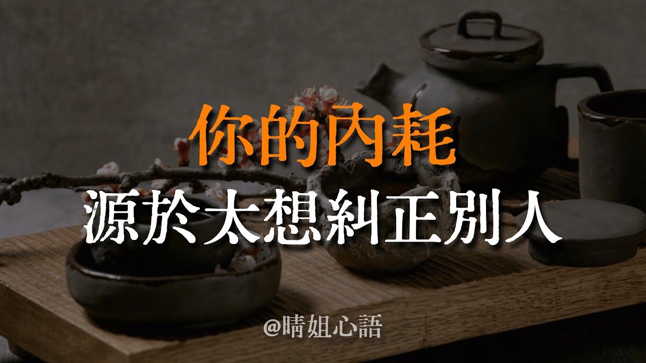 停止糾正任何人，這是最高級的修行，也是最徹底的慈悲。#放下 #人間清醒 #修行 #與自己和解 #佛法
